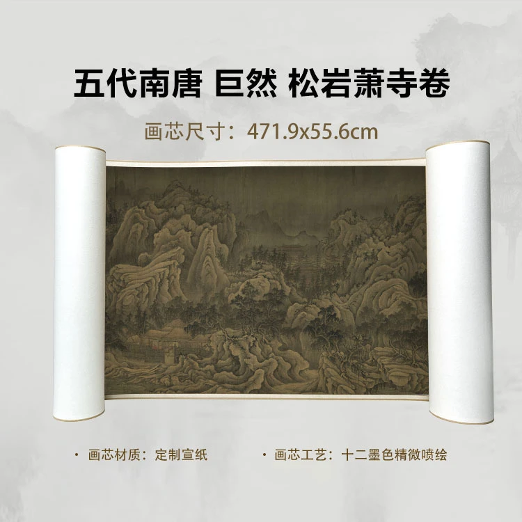 五代 巨然 松岩萧寺手卷国画微喷客厅背景高清复刻精装裱卷轴