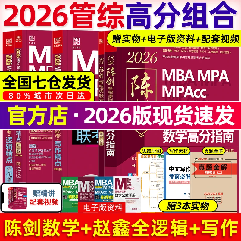 当当网】管综2026陈剑数学高分指南MBA/MPA/MPAcc/MEM199管理联考