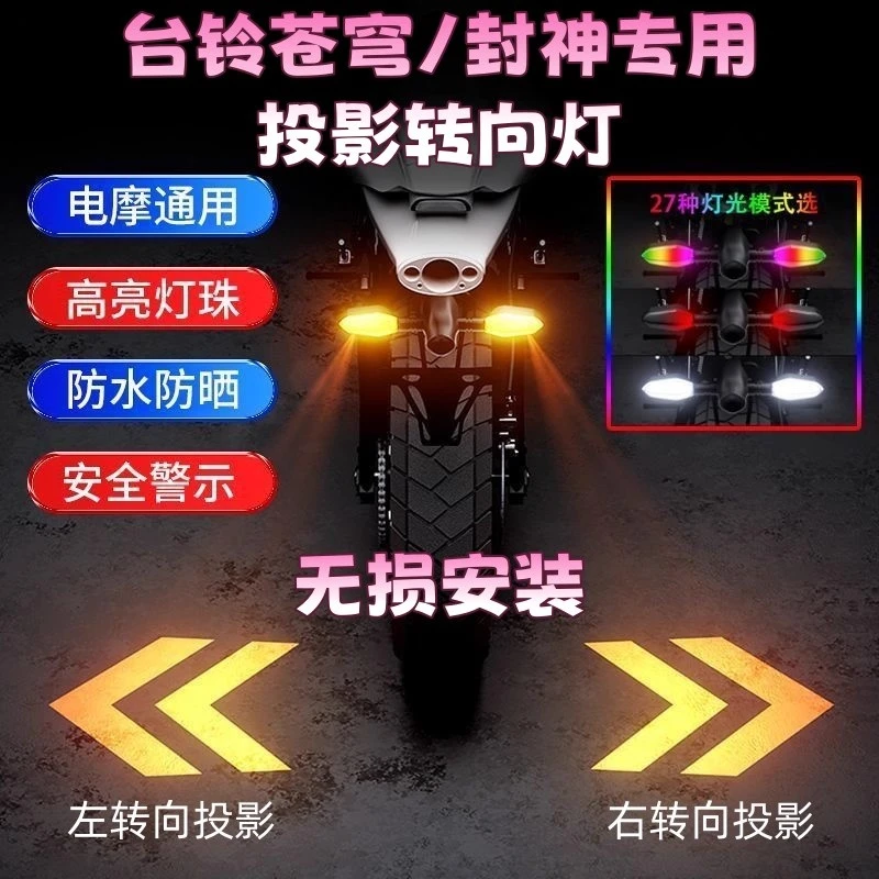 适用台铃苍穹封神改装转向灯照地灯电动车投影转向流水转向LED灯