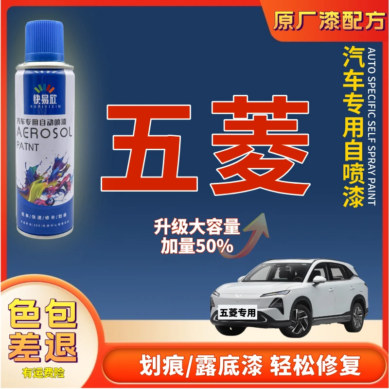 【21】五菱宏光荣光佳辰凯捷荣光星辰星光星驰缤果MINIEV汽车自喷漆