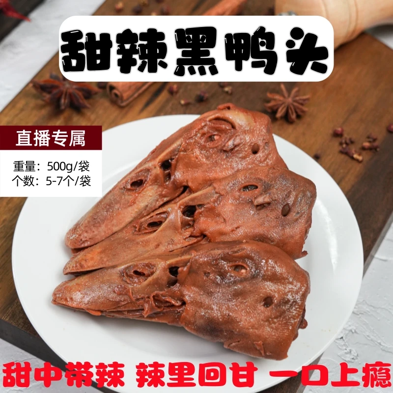 【甜辣黑鸭头】工厂直发鸭头麻辣卤味熟食加热鸭头开袋即食500g/袋