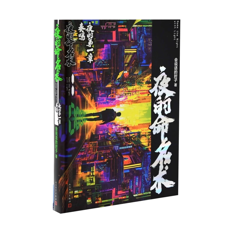 夜的命名术：奏鸣，夜的第一章会说话的肘子著人民文学出版社