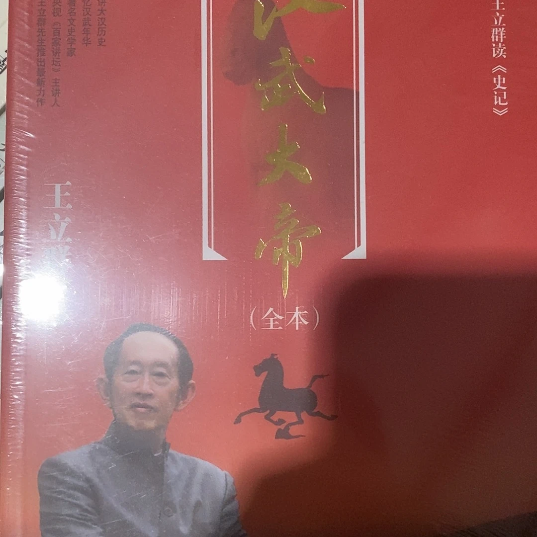 王立群讲汉武大帝
