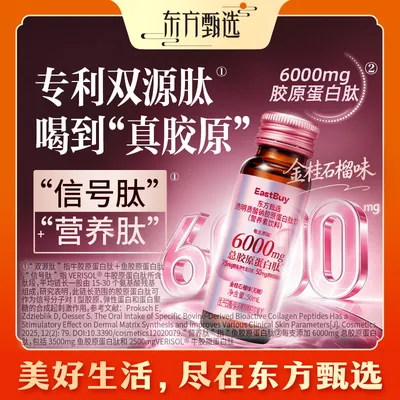 东方甄选胶原蛋白肽饮6000mg含鲣鱼蛋白肽小分子玻尿酸EG