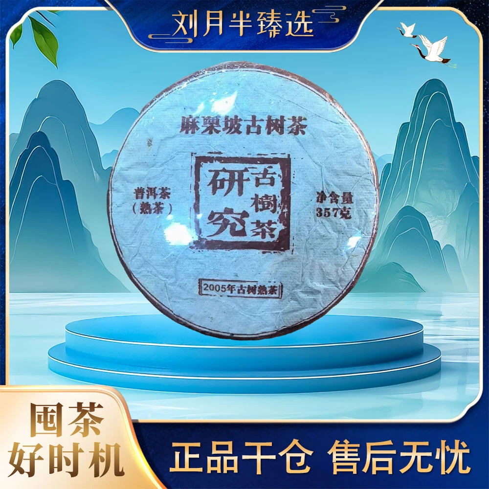 【古树茶研究会】2005年原料 麻栗坡古树茶 普洱茶熟茶357g
