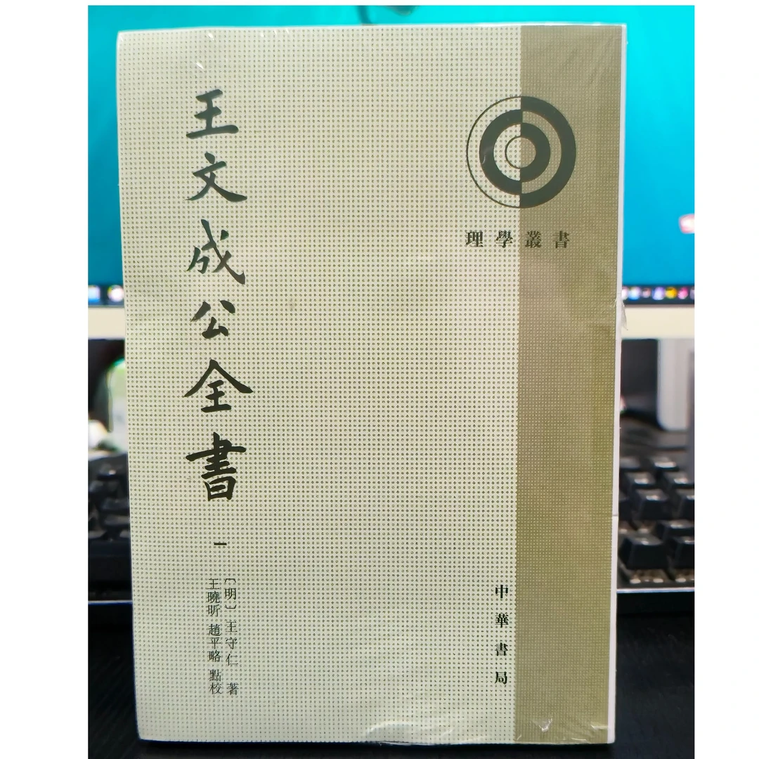 王文成公全书 理学丛书 繁体竖排经典著作