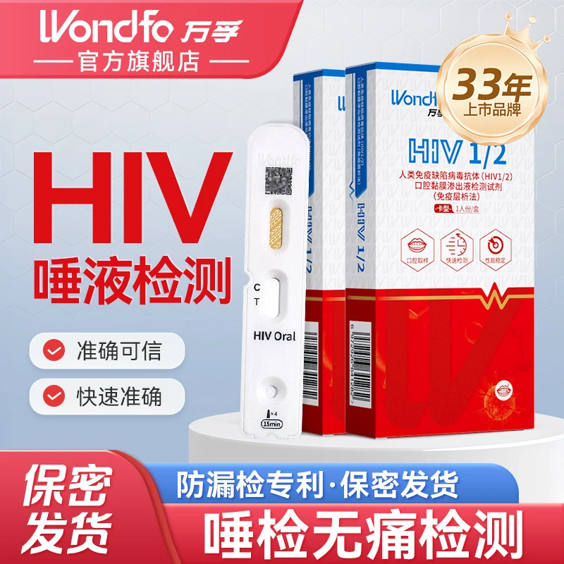 Wondfo万孚hiv测试纸艾滋病无痛自测万孚试纸官方正品艾滋病测试纸人类免疫缺陷病毒抗体HIV1/2口腔黏膜渗出液检测试剂免疫层析法