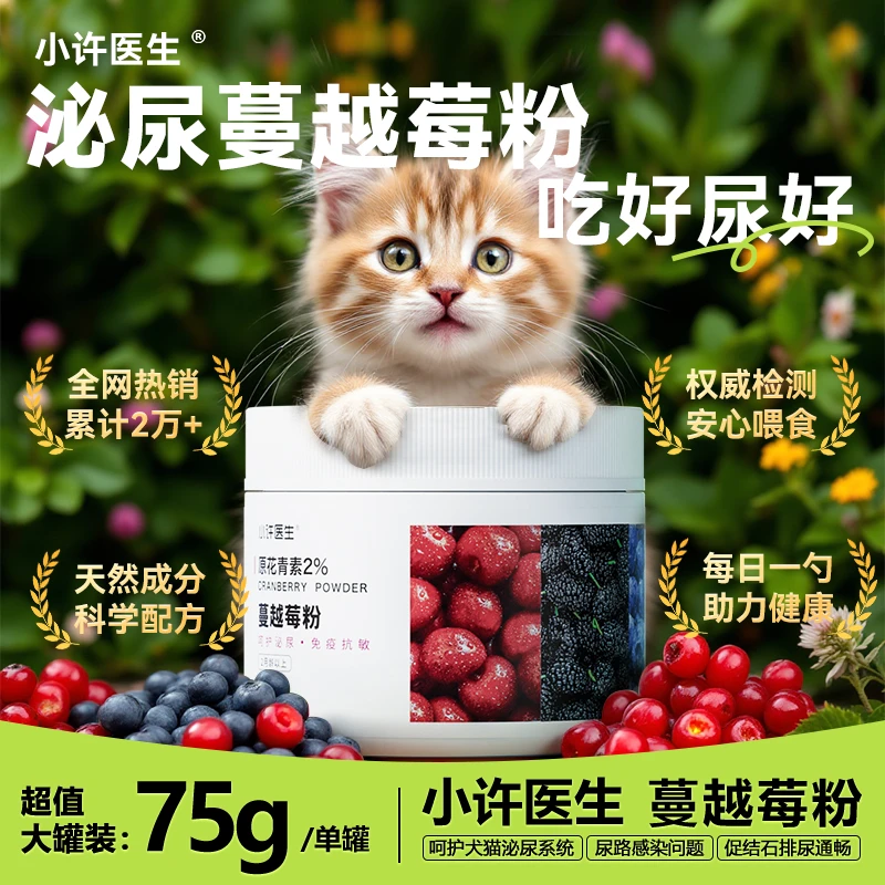 小许医生宠物蔓越莓粉猫膀胱炎尿血尿闭三莓粉猫狗泌尿莓呵护泌尿