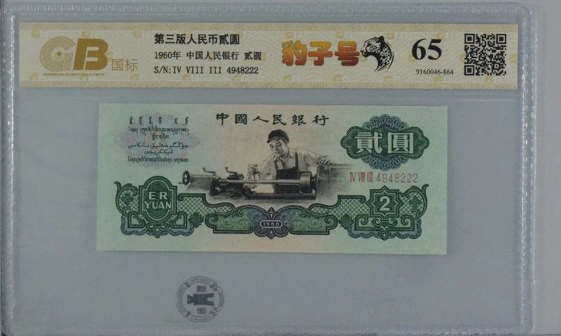 第三套人民币 豹子号 五星水印车工贰元 单张评级币 按图发（Z）