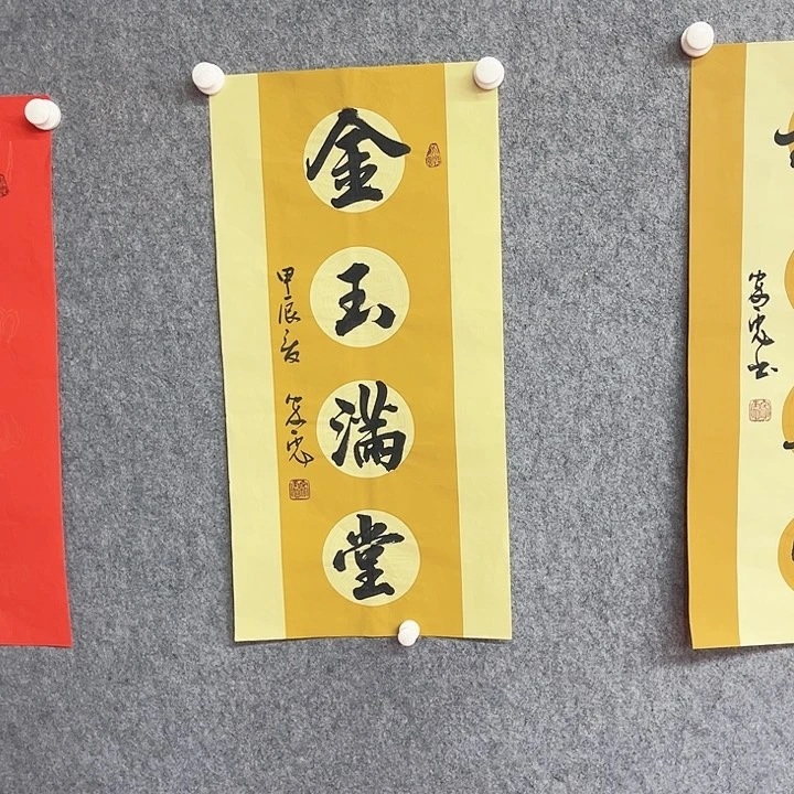 书法金玉满堂作品