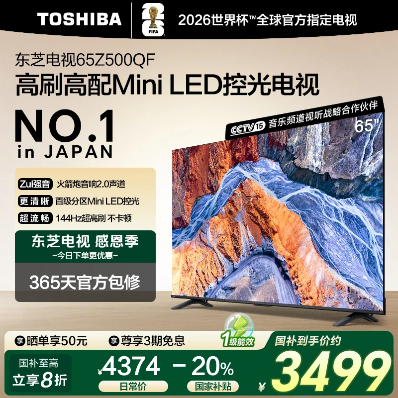 [惠]东芝电视Z500QF 65英寸 MiniLED 控光3+128GB 火箭炮音响 4K