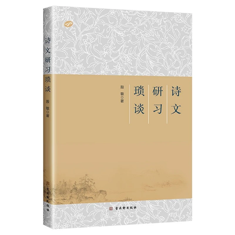 诗文研习琐谈  正版书籍精选好书