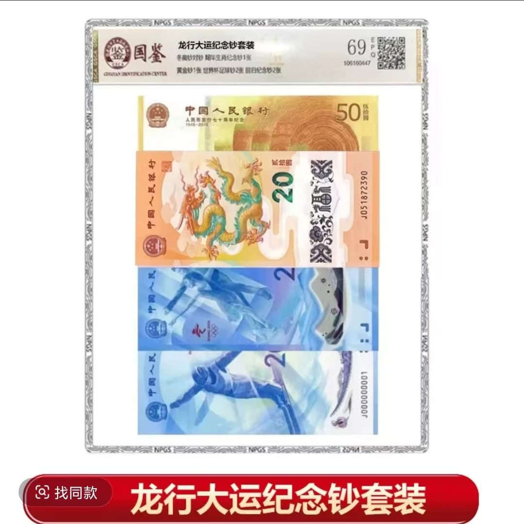 【聚富】龙行大运纪念套装 8钞 封装评级