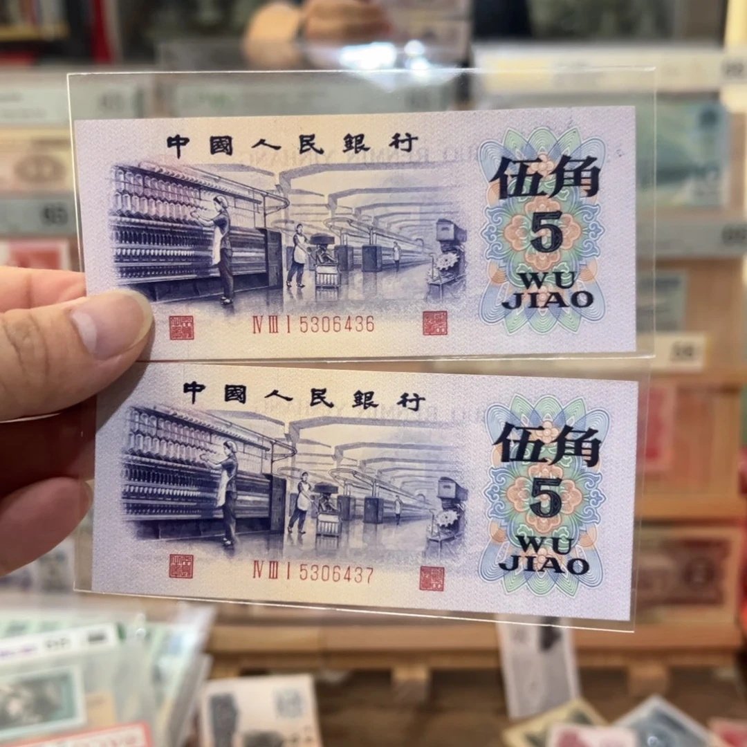 三版币五角纺织凸版二连号