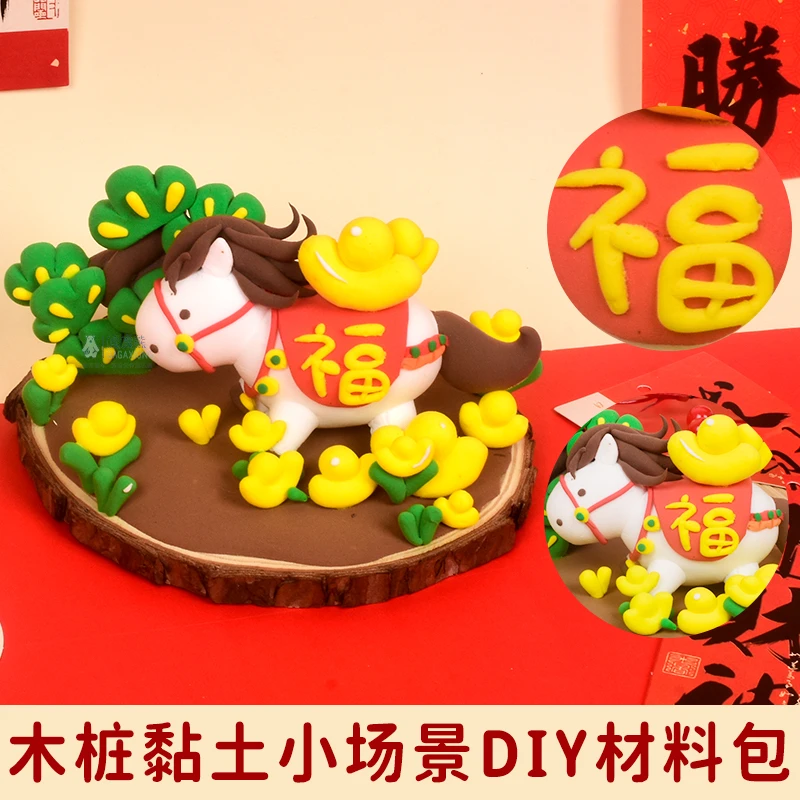 2026马年超轻粘土儿童无毒幼儿园手工diy材料包黏土立体创意彩泥