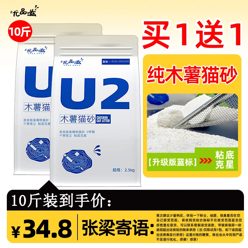 【新人试用】尤品滋除臭低尘不易粘底纯木薯猫砂2.5kg买1送1共10斤