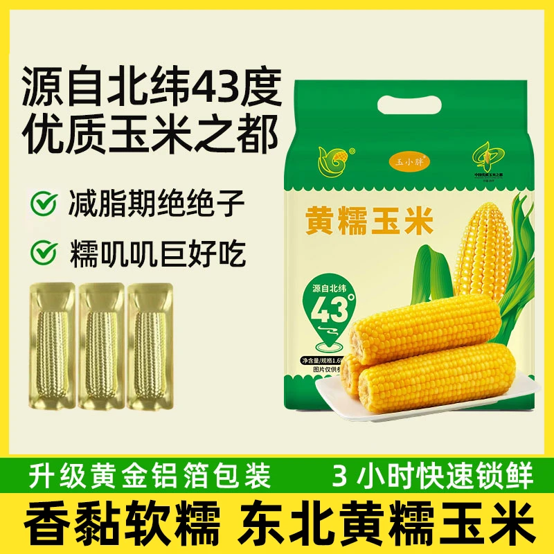 玉小胖吉林四平黄糯玉米200克*8根