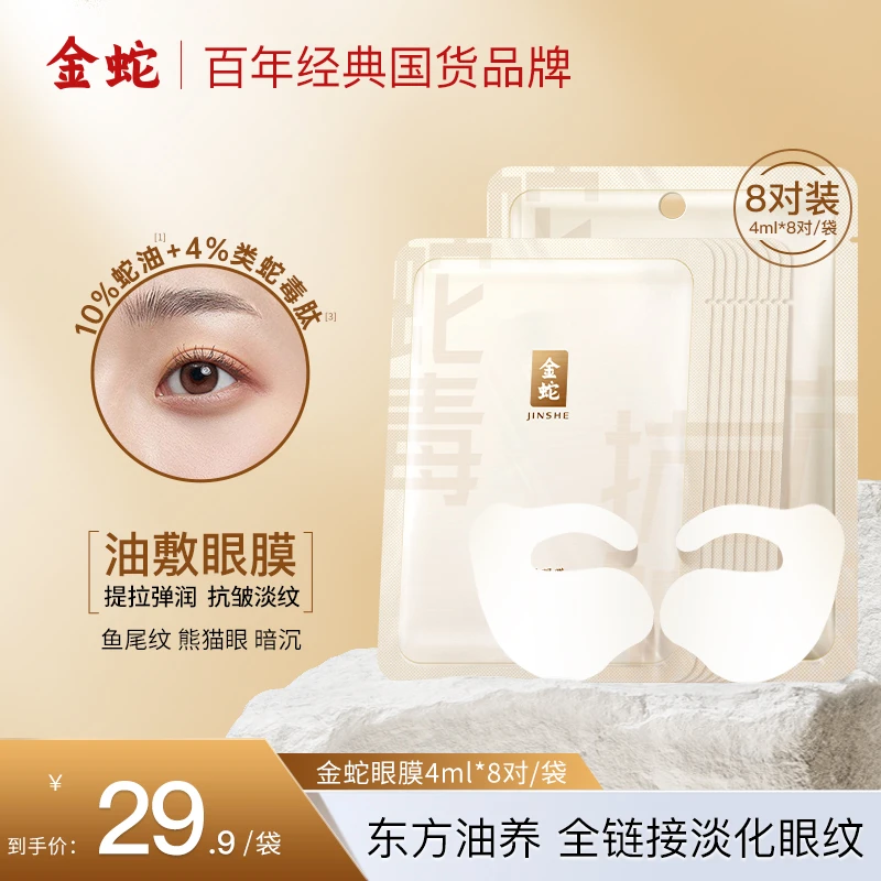 金蛇双抗紧致精华眼膜抗皱淡纹熬夜保湿眼膜提拉弹润油敷补水眼膜