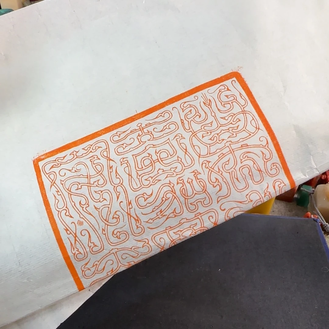 暴***尔青田石印石西泠印社 拓片