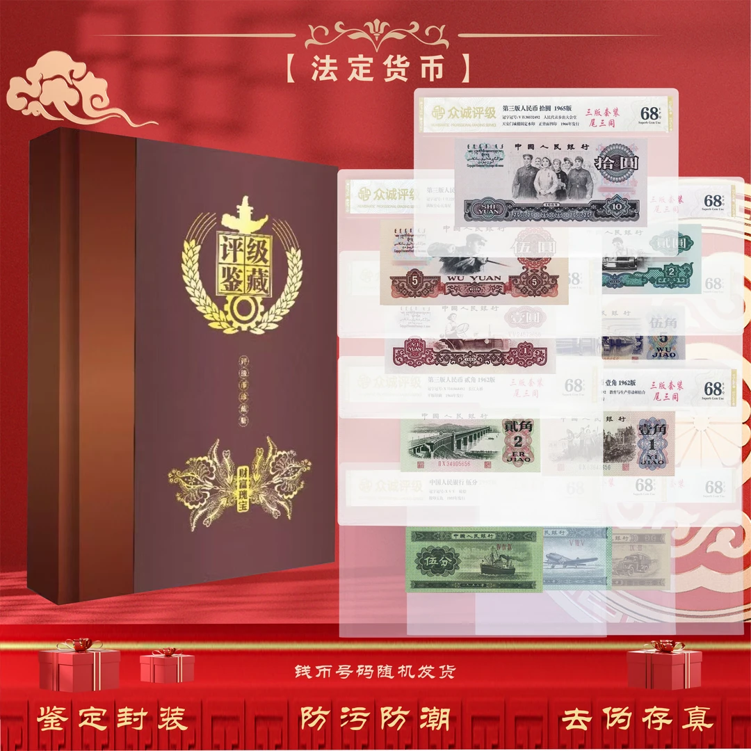 【财富瑰宝】第三套人民币 小全套10张 尾三同号 鉴定封装68EPQ