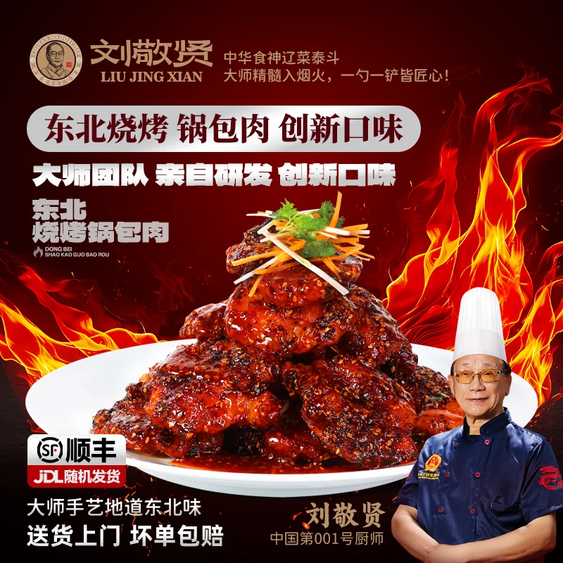 刘敬贤烧烤锅包肉东北正宗老式厚切猪肉里脊肉3-4餐预制菜
