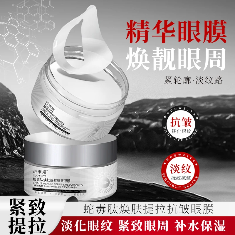 NUOWEIYA/诺维娅蛇毒肽焕肤提拉抗皱眼膜淡纹紧致