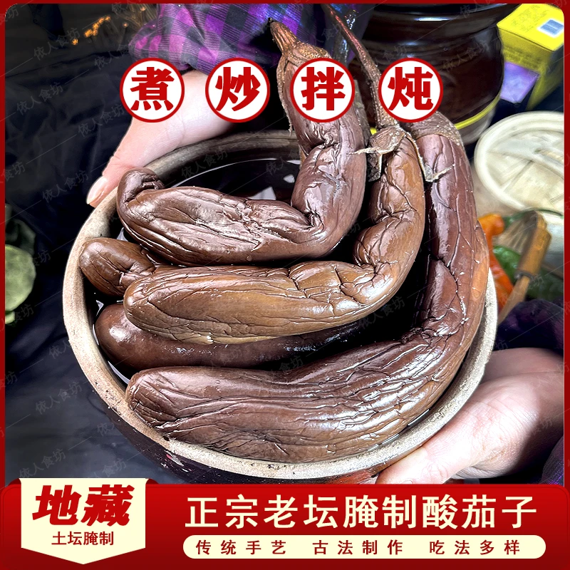 正宗酸茄子农家自制泡茄子个个酸紫茄子老坛腌土茄子开胃下饭菜