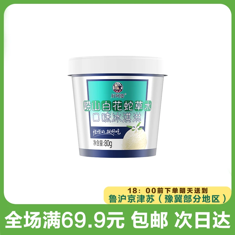 好阿婆崂山白花蛇草水口味冰淇淋（到手1杯）雪糕同城配