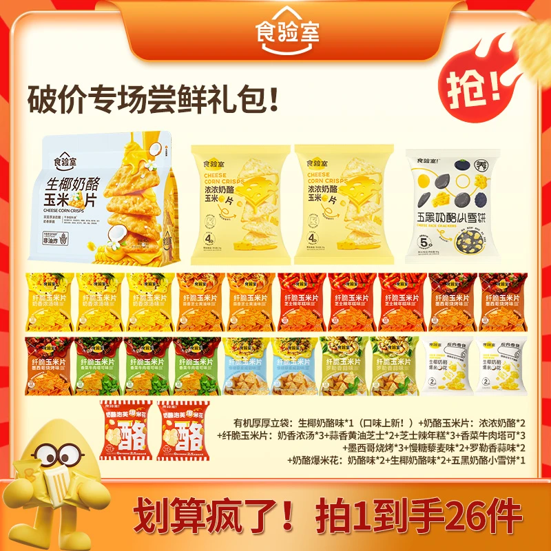 【婧婧姑娘专属】食验室全家福减脂期解馋健康零食体重管理年出游