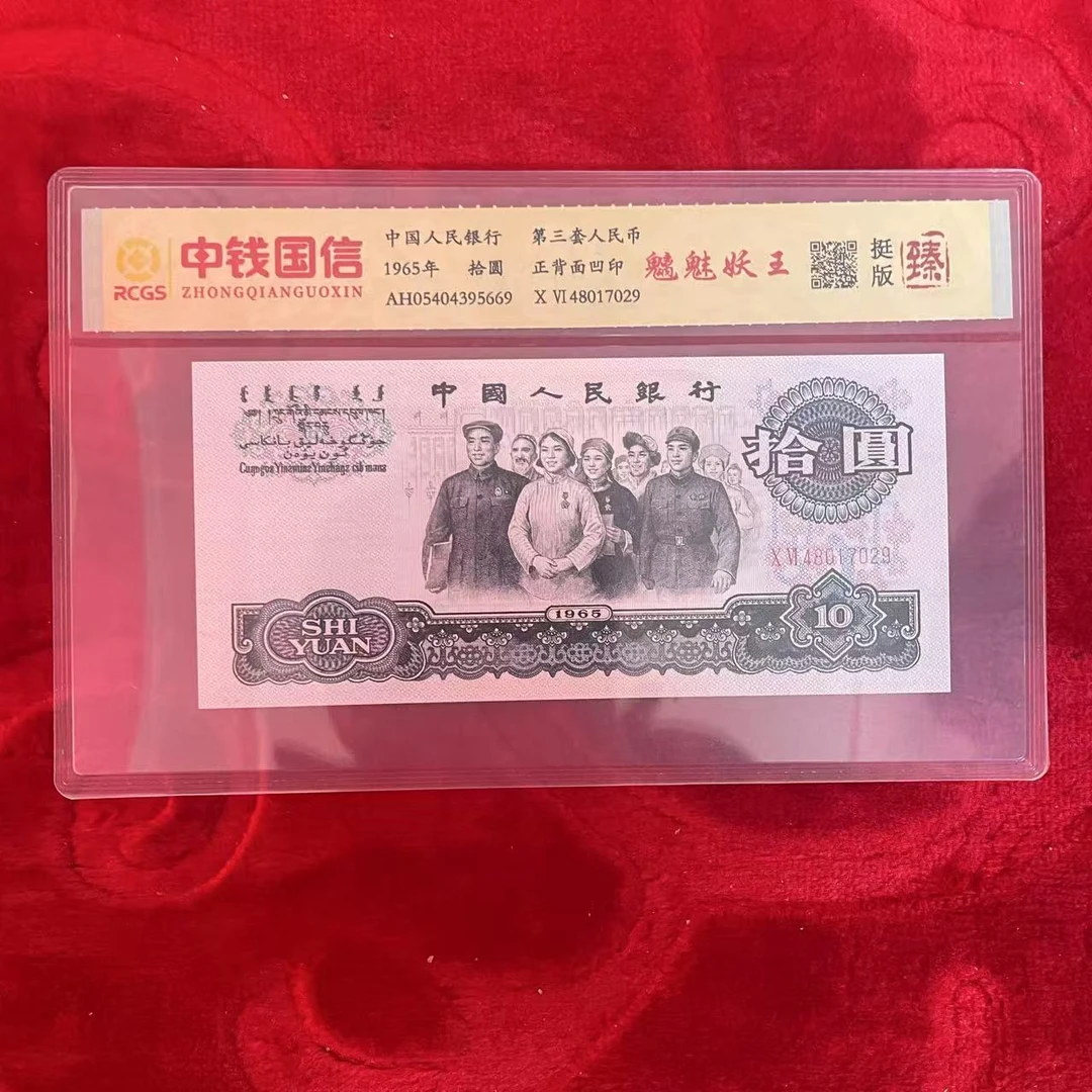 第三套人民币十元魑魅妖王（臻）