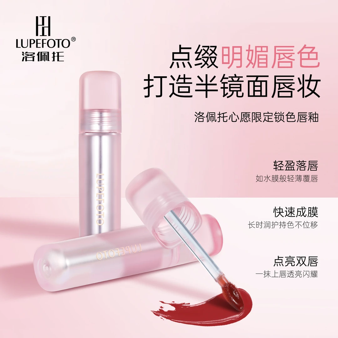 LUPEFOTO洛佩托心愿限定锁色唇釉持久水光滋润成膜护唇百搭口红