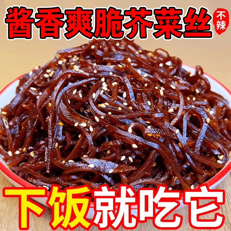 山东正宗酱香芥菜丝即食开胃下饭菜黑金丝酱香芥菜丝开袋即食
