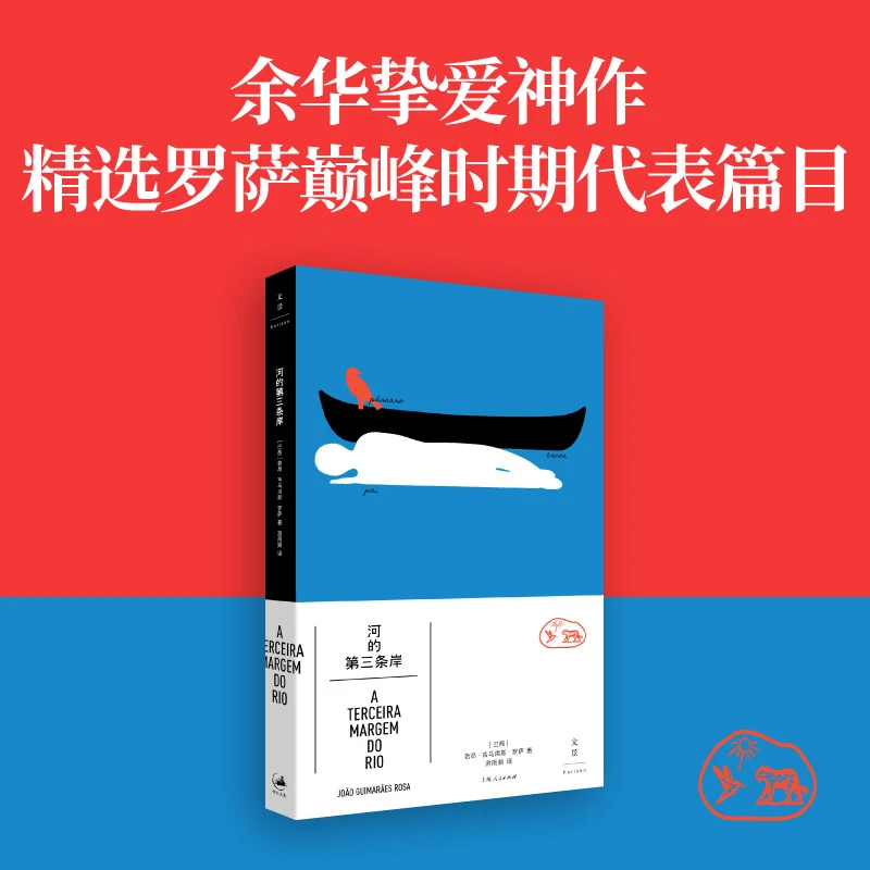 河的第三条岸 书籍 正版图书推荐 上海人民出版社