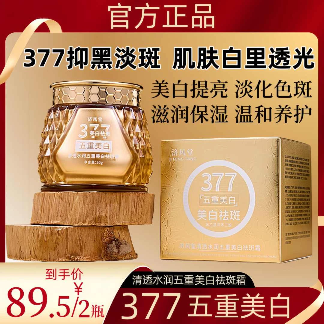 【发2瓶】清透水润五重美白淡斑霜 377美白淡斑霜 去黄提亮淡化斑点