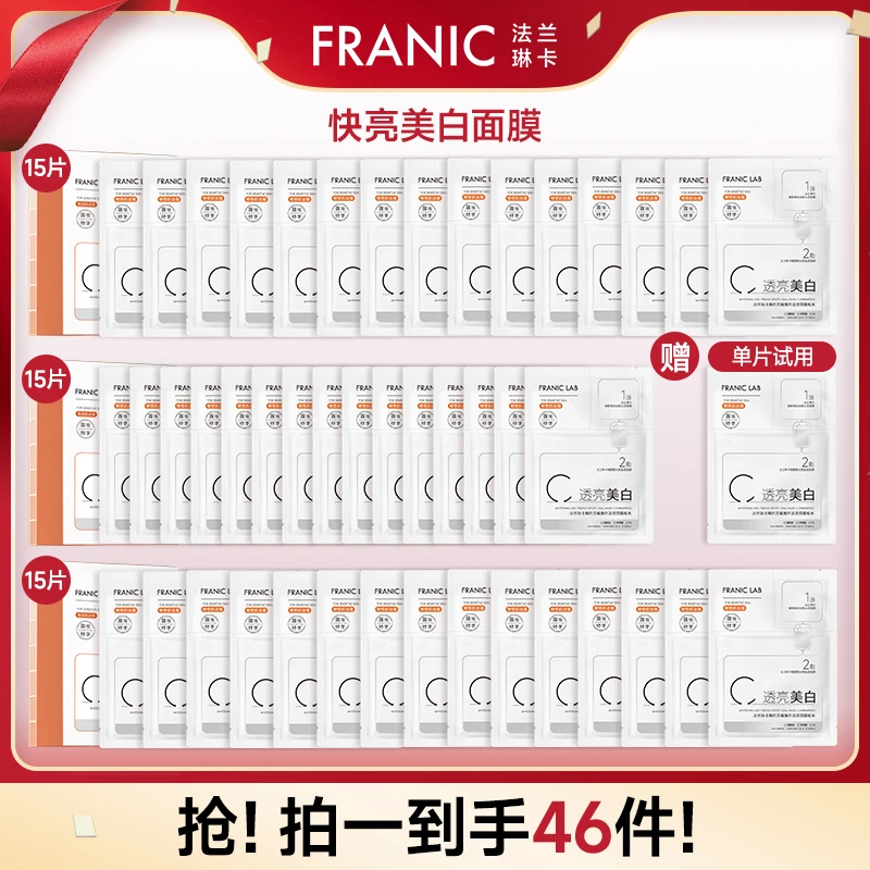 【夏季护肤】法兰琳卡快亮面膜两部曲美白补水淡斑去黄提亮温和
