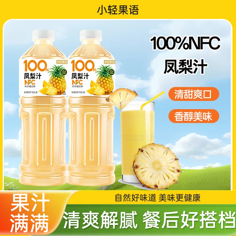 【买一送一】100%NFC凤梨汁1.25L/大瓶果汁0色素0蔗糖精选优质凤梨