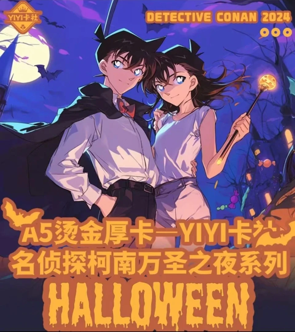 【大卡】YIYI卡社名侦探柯南A5大卡烫金厚卡万圣之夜【默认代拆】
