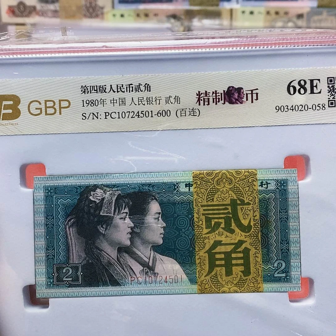 四版纸币精制币二角一刀