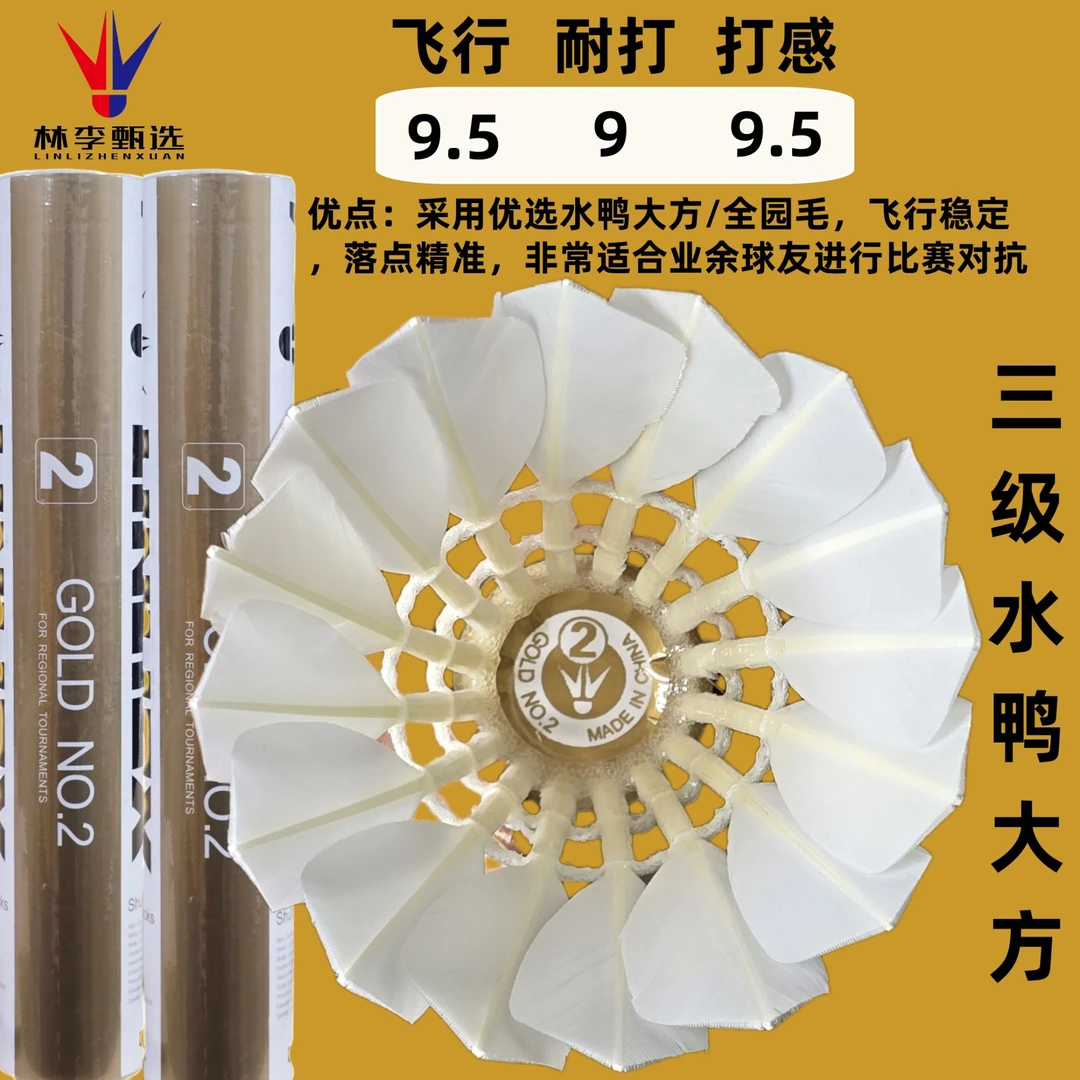林李甄选金黄2号专业比赛级羽毛球性价比高稳定三级水鸭大方全园
