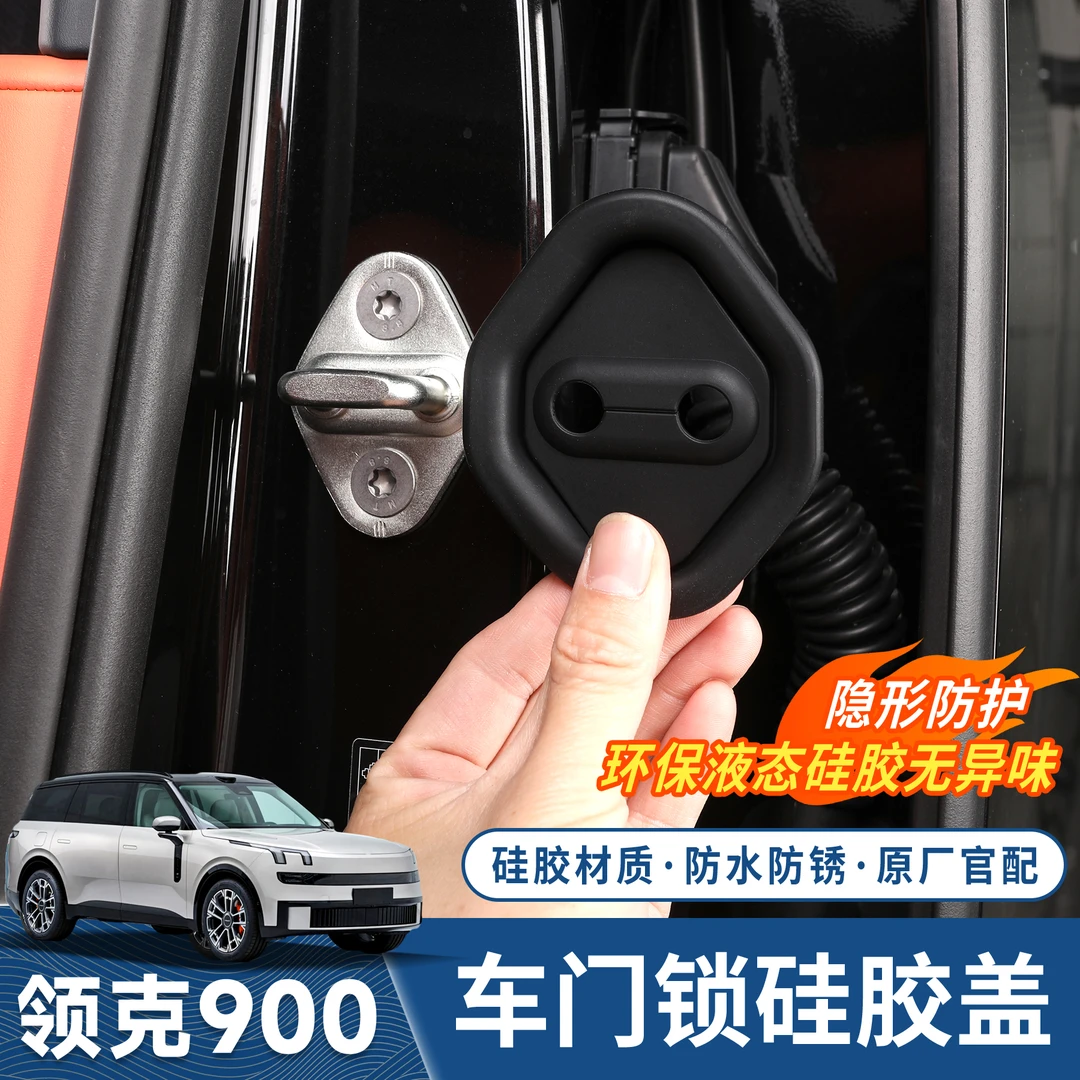 适用于领克900门锁扣盖车门硅胶缓冲减震垫内饰防刮防生锈保护盖