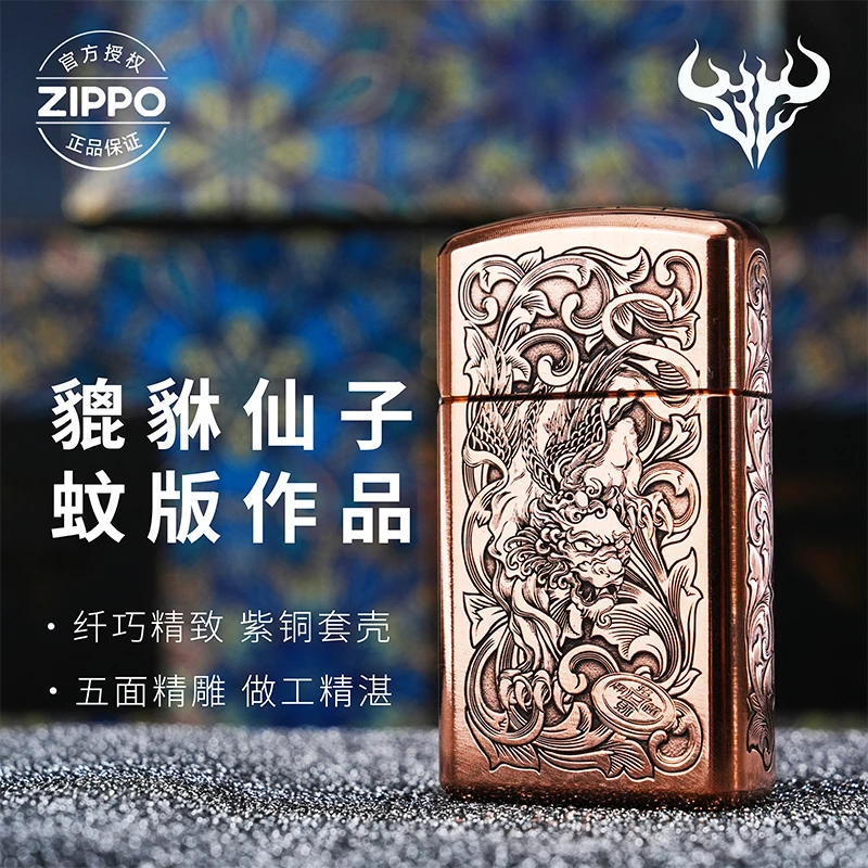 ZIPPO/之宝打火机紫铜套壳纤巧窄机蚊版貔貅仙子生日礼物高颜值