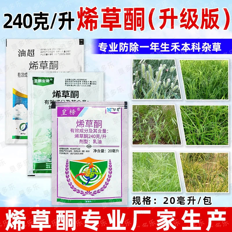 大厂正品24%烯草酮烯草桐牛筋草专用除草剂大豆苗后除草剂正牌