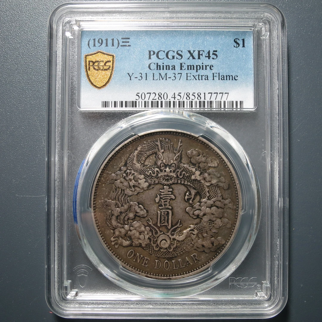 （PCGS-XF45)大清银币壹圆7777