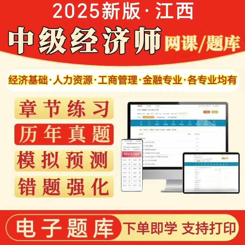 2025江西中级经济师考试题库经济基础专业知识与实务网课模拟预测