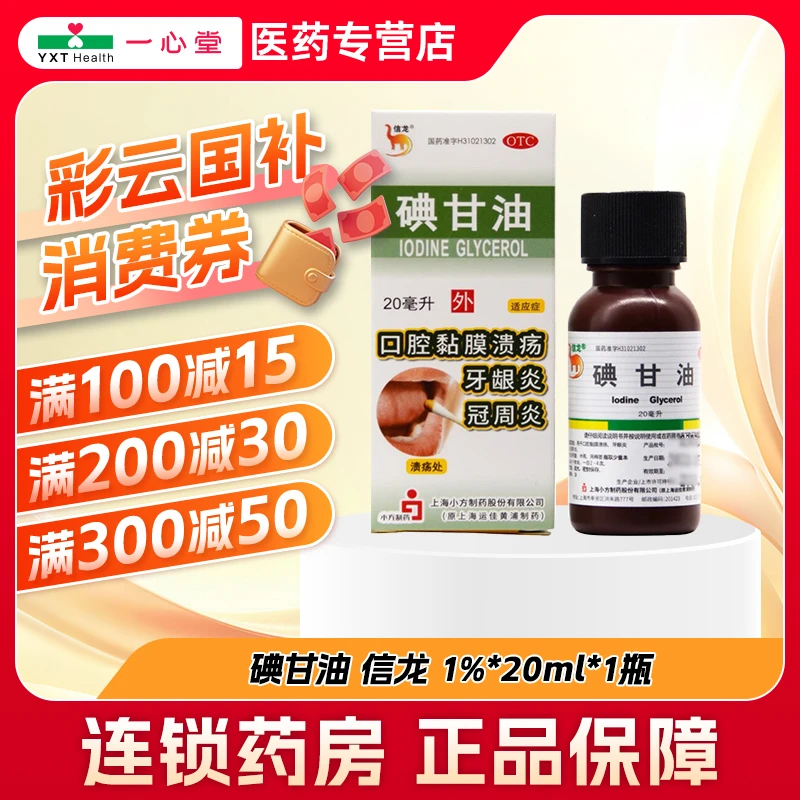 信龙信龙碘甘油 1%*20ml*1瓶  口腔粘膜溃疡 牙龈炎 冠周炎