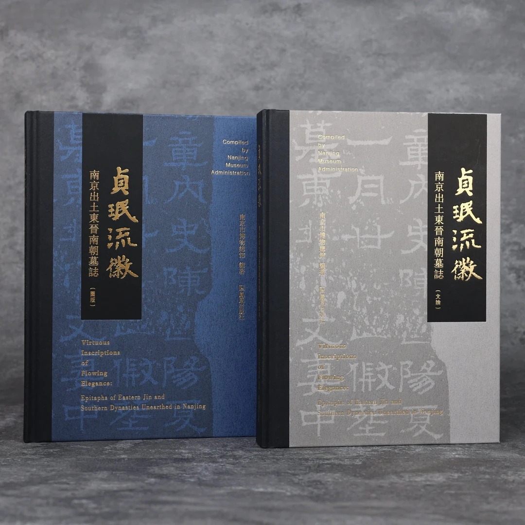 贞珉流徽：南京出土东晋南朝墓志 （全2册）