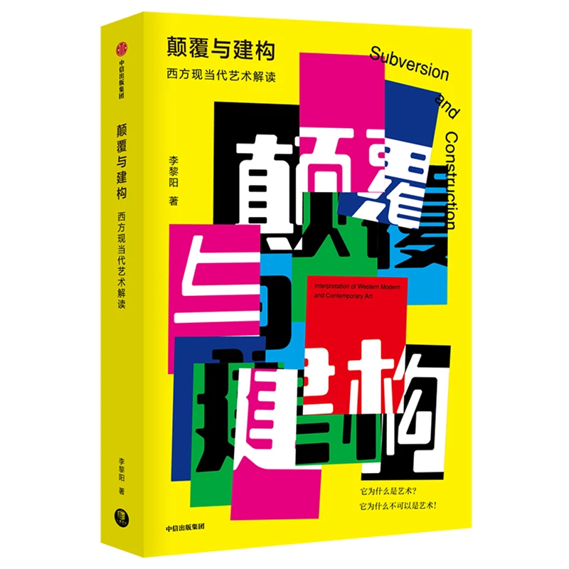 瑕疵 颠覆与建构：西方现当代艺术解读