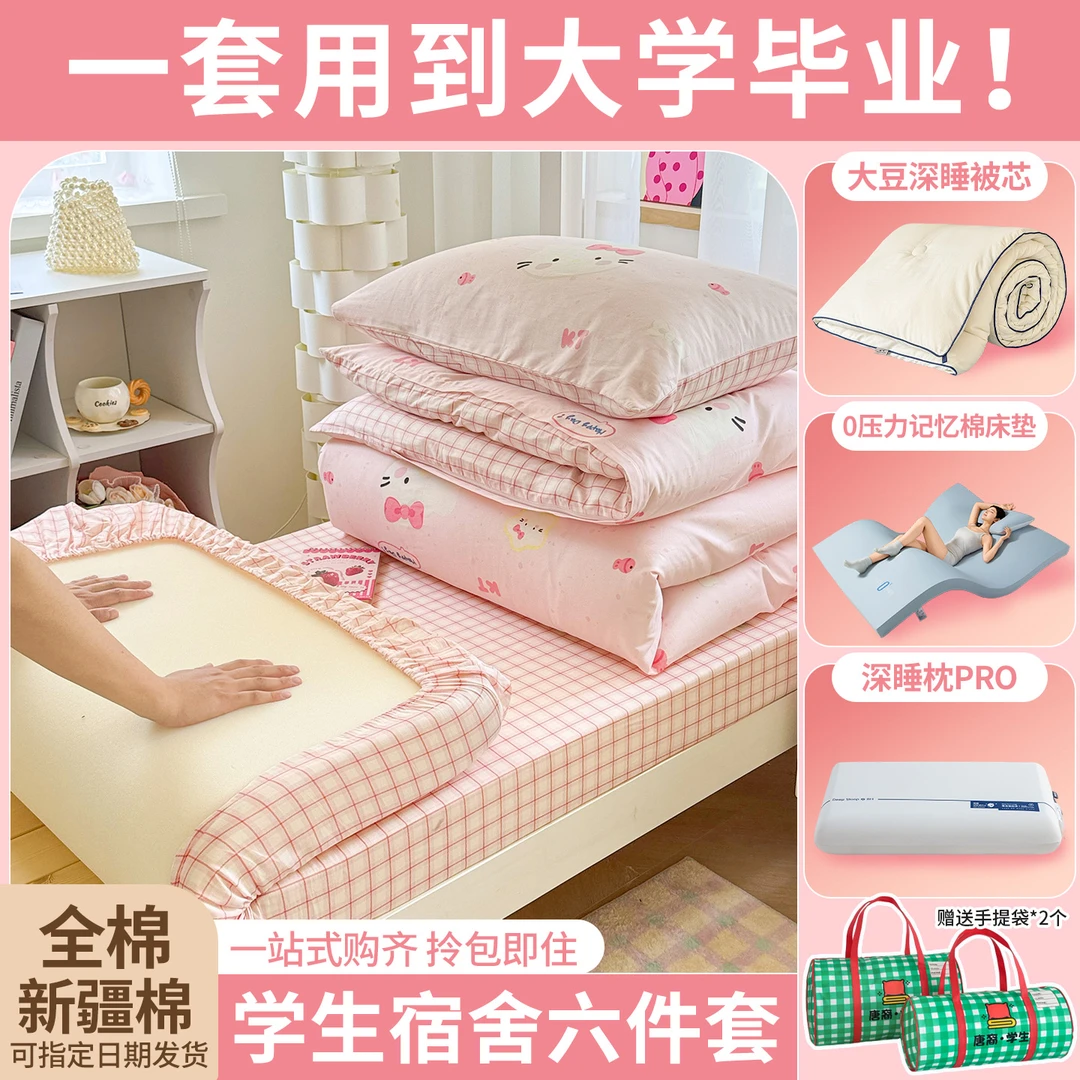 少女心全棉学生宿舍床上六件套记忆棉床垫纯棉被套床笠床品三件套