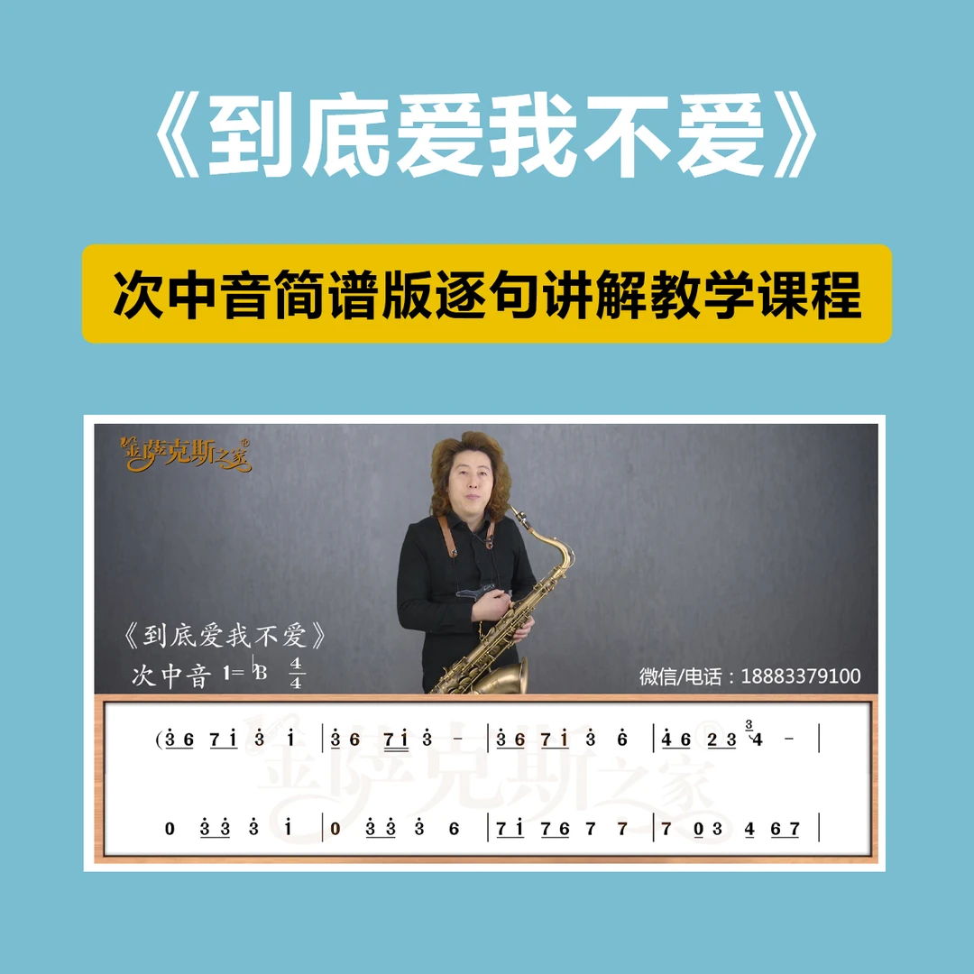 《到底爱我不爱》逐句讲解 次中音简谱 在线教学