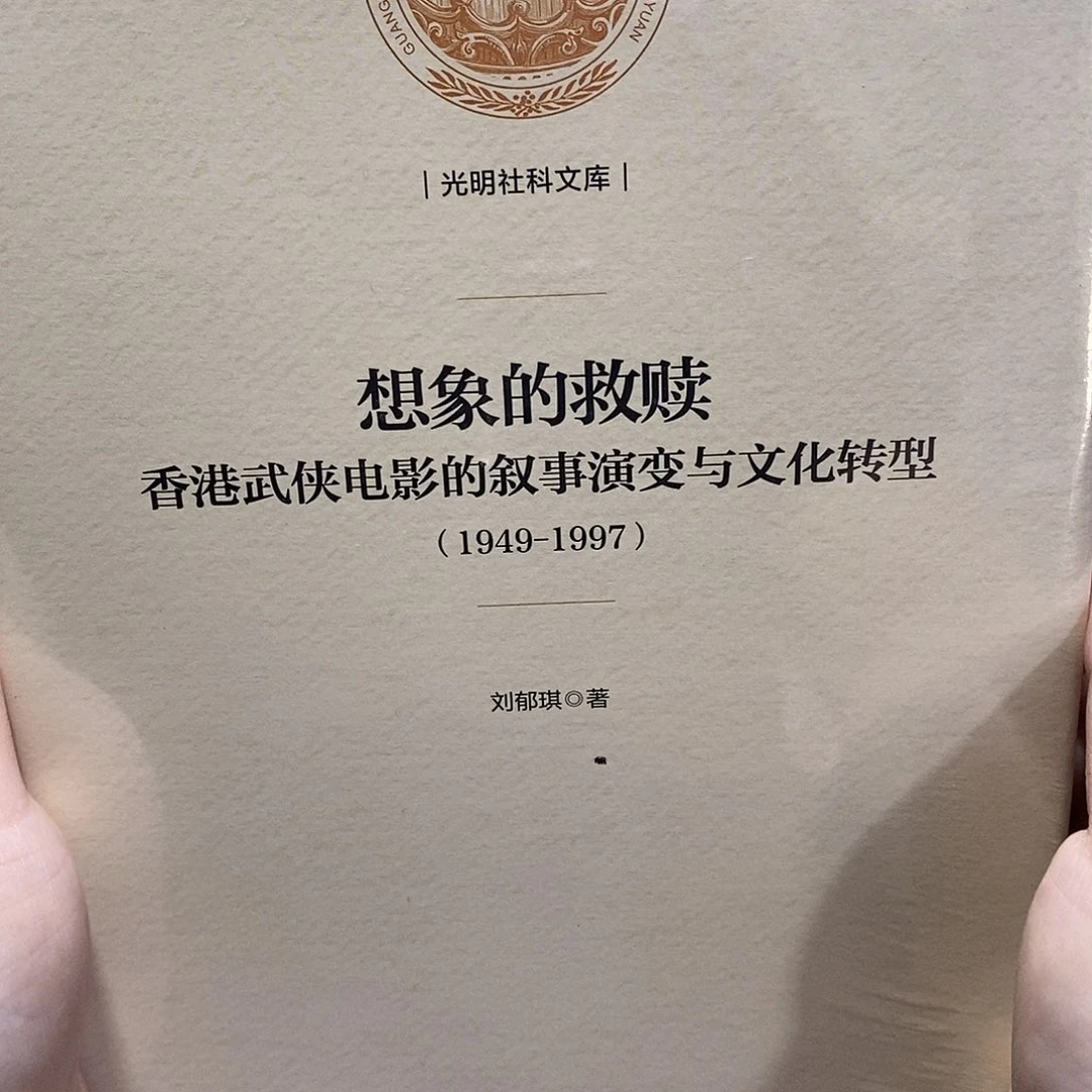 想象的救赎 香港武侠